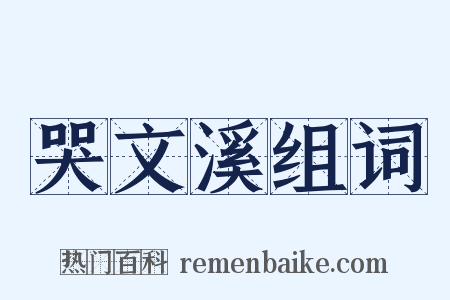 哭文溪组词是什么意思的图片